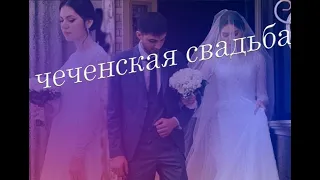 шикарная чеченская свадьба , проводы