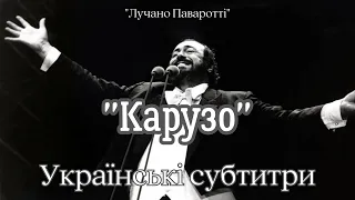 Luciano Pavarotti - ''Caruso'' /  Лучано Паваротті - ''Карузо'' + український переклад