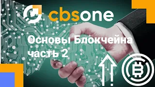 Токен который платит CBS ONE. Основы Блокчейна, часть 2