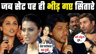 Film के set पर आपस में भीड़ गए ये सितारे / एक ने तो पैंट फाड़ दी Shahrukh khan, Kangana Ranaut, Ajay