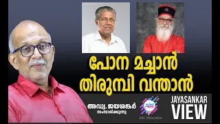 പോന മച്ചാൻ തിരുമ്പി വന്താൻ!  | അഡ്വ. ജയശങ്കർ സംസാരിക്കുന്നു | ABC MALAYALAM NEWS | JAYASANKAR VIEW