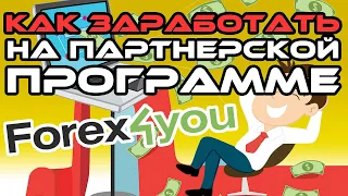 Партнерская программа форекс брокер Forex4you - как заработать