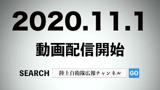 陸上自衛隊７０周年記念映像〜予告編その①〜