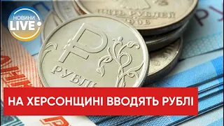 Херсонщина: россияне с мая собираются вводить в обращение рубли / Последние новости