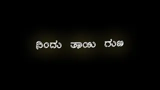 Nindu tayi guna song kannada | Nindu tayi guna kaatera kannada song