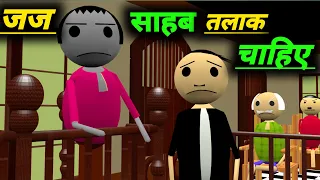 जज साहब तलाक चाहिए | courtroom comedy | desi comedy video | pklodhpur