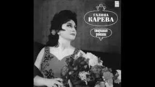 Галина Карева - Сирени запах