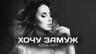 ANNA ASTI - Хочу замуж (Премьера песни 2022)