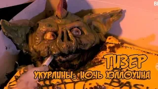 Анашарики. (Укурлины: Ночь Хэллоуина). Тизер (2019) HD