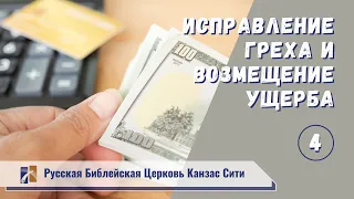 Исправление греха и возмещение ущерба. Часть 4 Русская Библейская Церковь Канзас Сити. Вилли Дюк/Дик