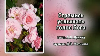 Источник хвалы 177 Стремись услышать голос Бога (-)