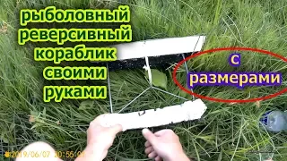 Сделал новый реверсивный рыболовный кораблик (санки) своими руками. Размеры кораблика и испытание.