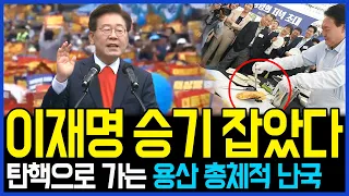 5.27 '정치천재' 이재명 승기 잡았다.. 탄핵으로 가는 용산은 총체적 난국에 빠져 / 고발뉴스 뉴스비평 1036회