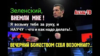 Соловьев ОТВЕТИЛ Зеленскому на "бриони"! П0HТЫ ЧЕРЕЗ КРАЙ! Вечерний ВОЗОМНИЛ себя Б0ЖЕСТB0М?