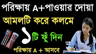 পরীক্ষায় ভালো রেজাল্ট করার দোয়া ও আমল। পরীক্ষায় ভালো ফলাফল লাভের আমল | porikkhay paser amol ||