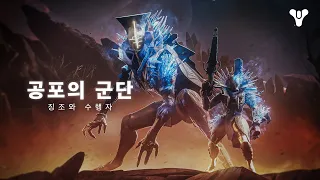 데스티니 가디언즈: 최후의 형체 | 공포의 군단 집중 조명 – 징조와 수행자  [KO]