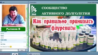 Как правильно принимать флуревиты   Рытиков В  30 11 16 МПО 'Сообщество активного долголетия'