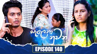 Salena Nuwan (සැලෙනා නුවන්) | Episode 140 | 17th March 2024