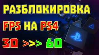 Разблокировка 60 FPS на PS4 | 60 FPS патчи для PS4