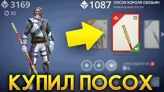 КУПИЛ ПОСОХ КОРОЛЯ ОБЕЗЬЯН + ПОТРАТИЛ 60 КРИСТАЛЛОВ НА ПРЕСТИЖ! - Shadow Fight 3 Android / IOS