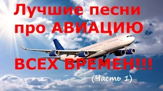 ЛУЧШИЕ ПЕСНИ ПРО АВИАЦИЮ! (Часть 1) - Best Aviation Songs