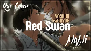 Red Swan - YOSHIKI feat. Hyde [Attack on Titan season 3] (Rus cover NaNi)