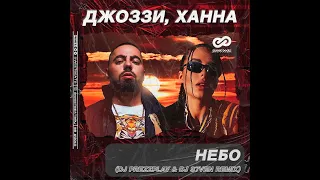 Джоззи и Ханна - Небо (DJ Prezzplay & DJ S7ven Remix)