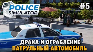 Police Simulator: Patrol Officers #5 Драка и ограбление , Патрульный автомобиль