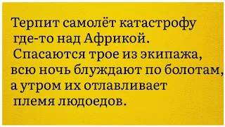 Экспедиция, людоеды, любовь. Анекдот. Юмор. Смех. Прикол. Стендап. Лучший.