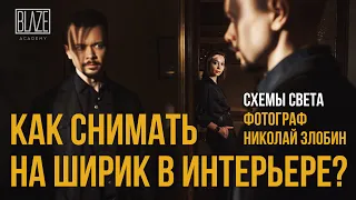 Как снимать в темном помещении? | Николай Злобин | Урок фотографии.