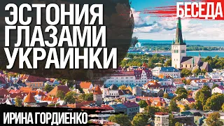 Эстония глазами украинки. Жизнь, быт, русскоязычные, отношение к войне. Инна Гордиенко