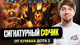 СИГНАТУРНЫЙ СФЧИК ОТ КУМАНА ДОТА 2| COOMAN DOTA 2