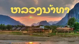 ዦ 53 ዣ Лаос. Прибытие в Луанг Намтха