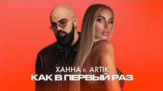 Ханна feat. Artik - Как В Первый Раз (Новинка 2021) [ivi Music]