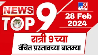 TOP 9 Vanchit | टॉप 9 वंचित प्रस्ताव | 9 PM | 28 February 2024 | Marathi News