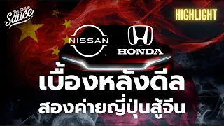 วิเคราะห์เบื้องหลังดีล Nissan-Honda | Executive Espresso Highlight