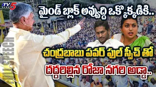 గజగజలాడిన.. | AP Ex CM Chandrababu POWERFUL FULL SPEECH at TDP Nagari Prajagalam Meeting | TV5 News