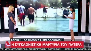 Η συγκλονιστική μαρτυρία του πατέρα για την έκρηξη σε ταχύπλοο στην Χαλκιδική