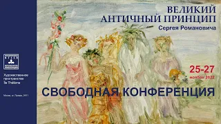 Великий Античный принцип Сергея Романовича | Свободная конференция