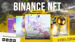 МАРКЕТПЛЕЙС BINANCE NFT. КАК КУПИТЬ И ПРОДАТЬ NFT