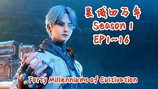 🌌【星域四万年 S1 Full】【EP1~16】李耀驰骋上古文明与未来文明结合的星域！展现炼器师天赋！【星域四万年 Forty Millenniums of Cultivation】