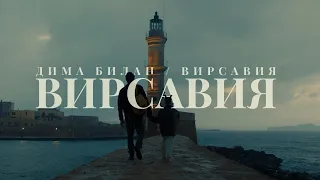 Дима Билан, Вирсавия - Вирсавия (Премьера клипа 2022)