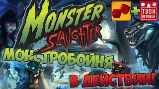 МОНСТРОБОЙНЯ В ДЕЙСТВИИ! - играем в Monster Slaughter feat. Твой Игровой