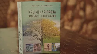«Крымская проза изгнания-возвращения» — уникальная книга Рустема Караманова
