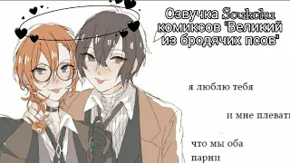 Озвучка Soukoku комиксов/Bungou Stray Dogs/часть 20