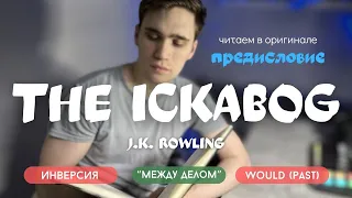 Разбор книги THE ICKABOG на АНГЛИЙСКОМ языке. Предисловие автора | ЧТЕНИЕ НА АНГЛИЙСКОМ