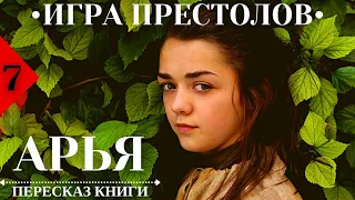 7. АРЬЯ / Пересказ КНИГИ «Игра престолов».