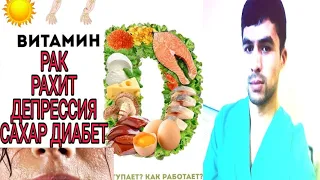 #ВИТАМИН Д - ОРГАНИЗМ УЧУН ФОЙДАСИ, АЛБАТТА КУРИНГ!!!! ЖУДАХАМ КЕРАКЛИ МАЛУМОТ!!!