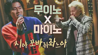 ENG l ′무이노′ 이무진(LEE MU JIN)과 송민호(MINO)의 소울 충만 힙합 무대🤘🏻 〈도망가〉♬ 유명가수전(famoussinger) 1회