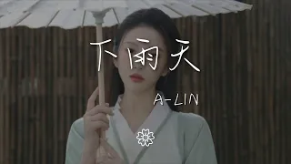 A-Lin - 下雨天『怎樣的雨 怎樣的夜』【動態歌詞Lyrics】